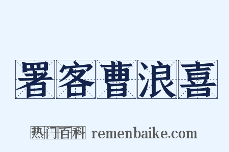 署客曹浪喜是什么意思的图片